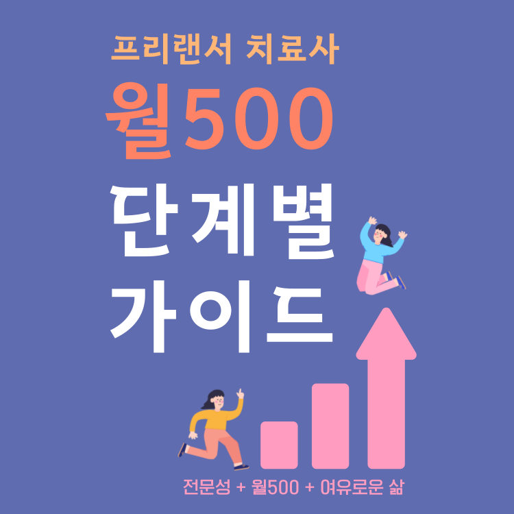 프리랜서치료사 월500 단계별 가이드 [초코]